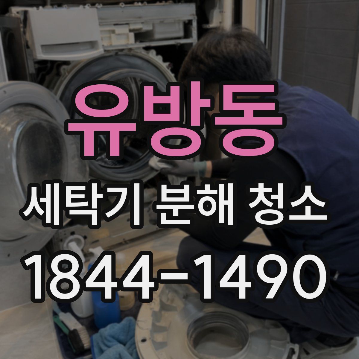 유방동 세탁기 분해 청소