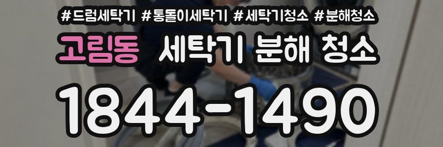 고림동 세탁기 분해 청소