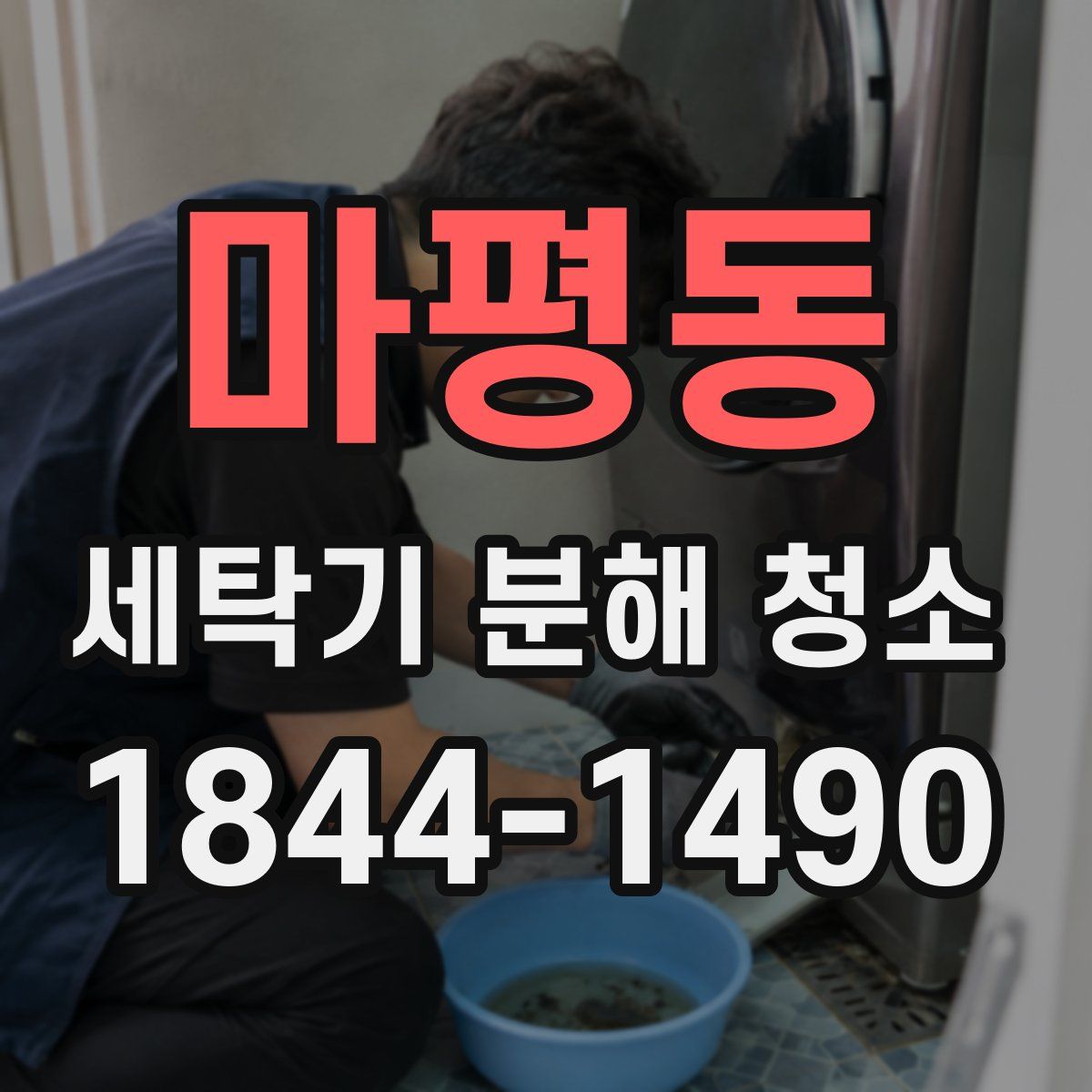 마평동 세탁기 분해 청소