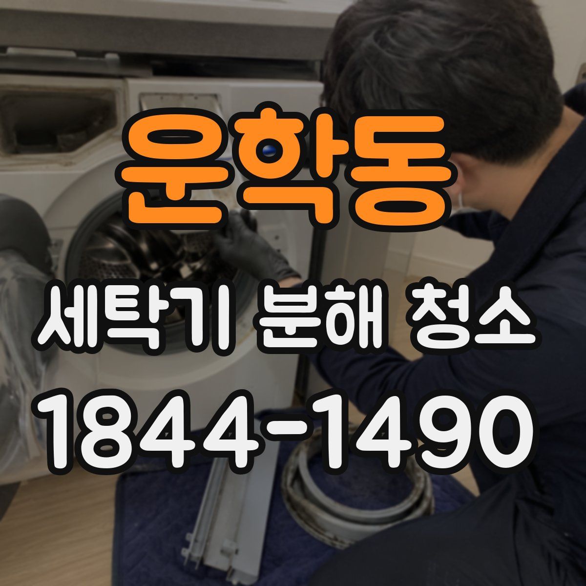 운학동 세탁기 분해 청소