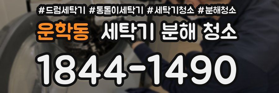 운학동 세탁기 분해 청소