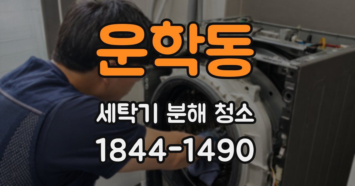 운학동 세탁기 분해 청소