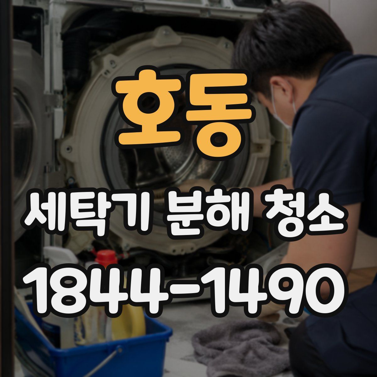 호동 세탁기 분해 청소