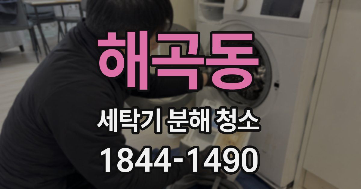 해곡동 세탁기 분해 청소