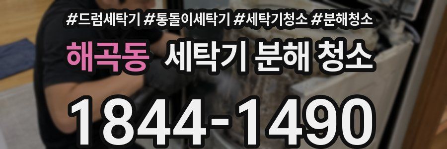 해곡동 세탁기 분해 청소
