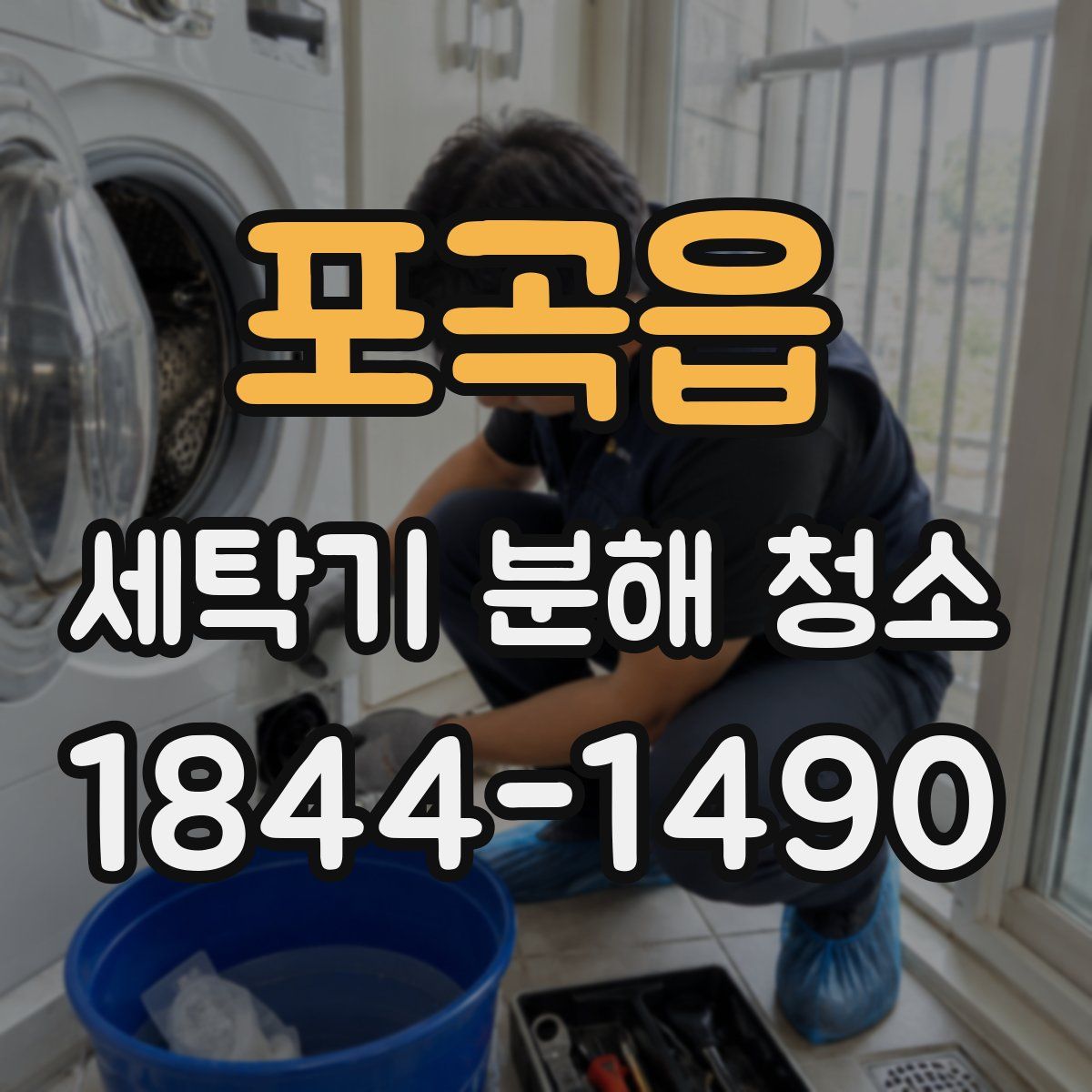 포곡읍 세탁기 분해 청소