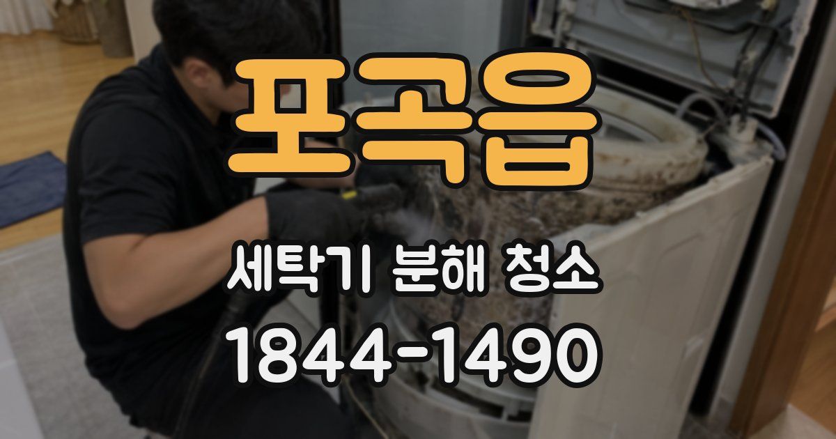 포곡읍 세탁기 분해 청소