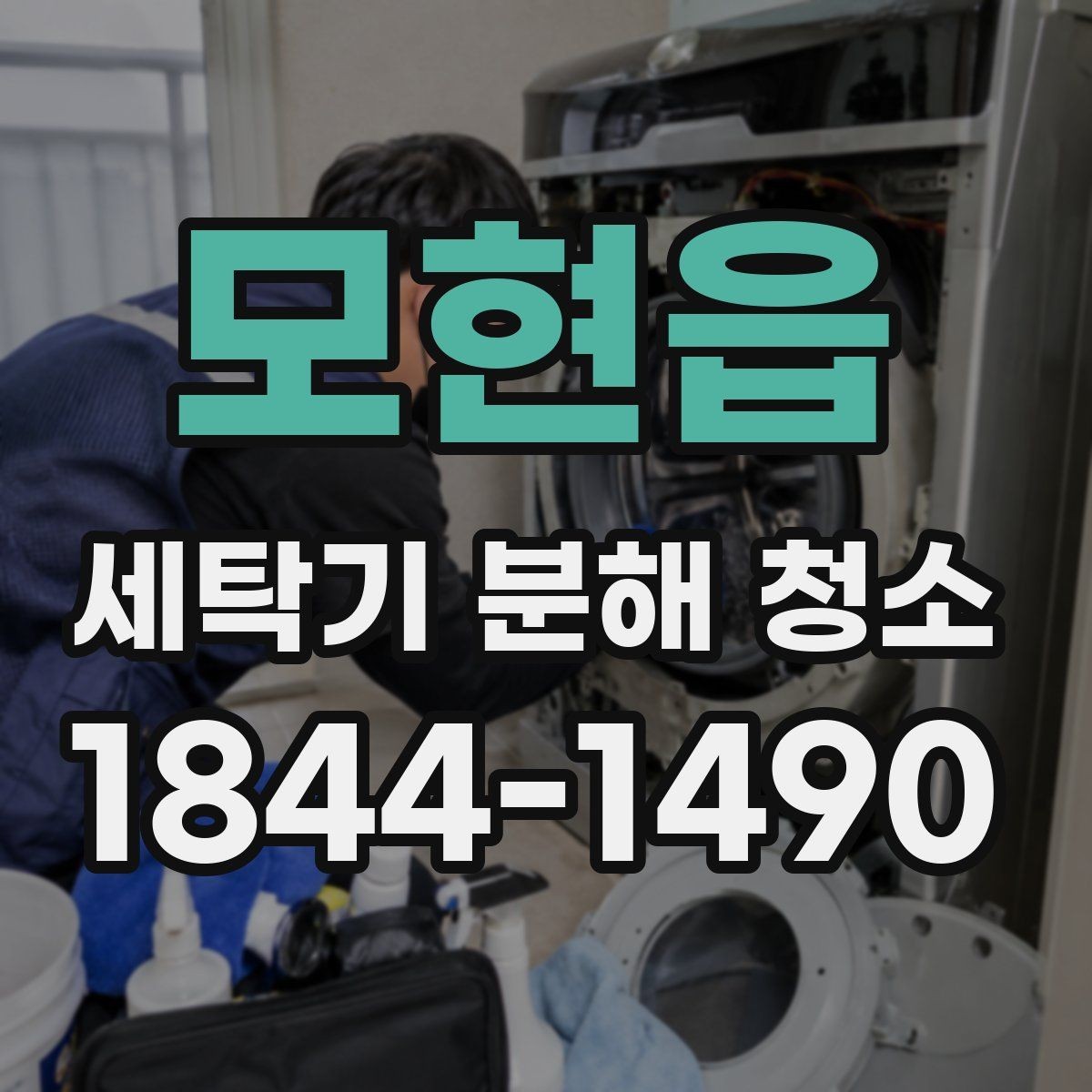 모현읍 세탁기 분해 청소 내부 오염도를 확인하는 기본 점검법