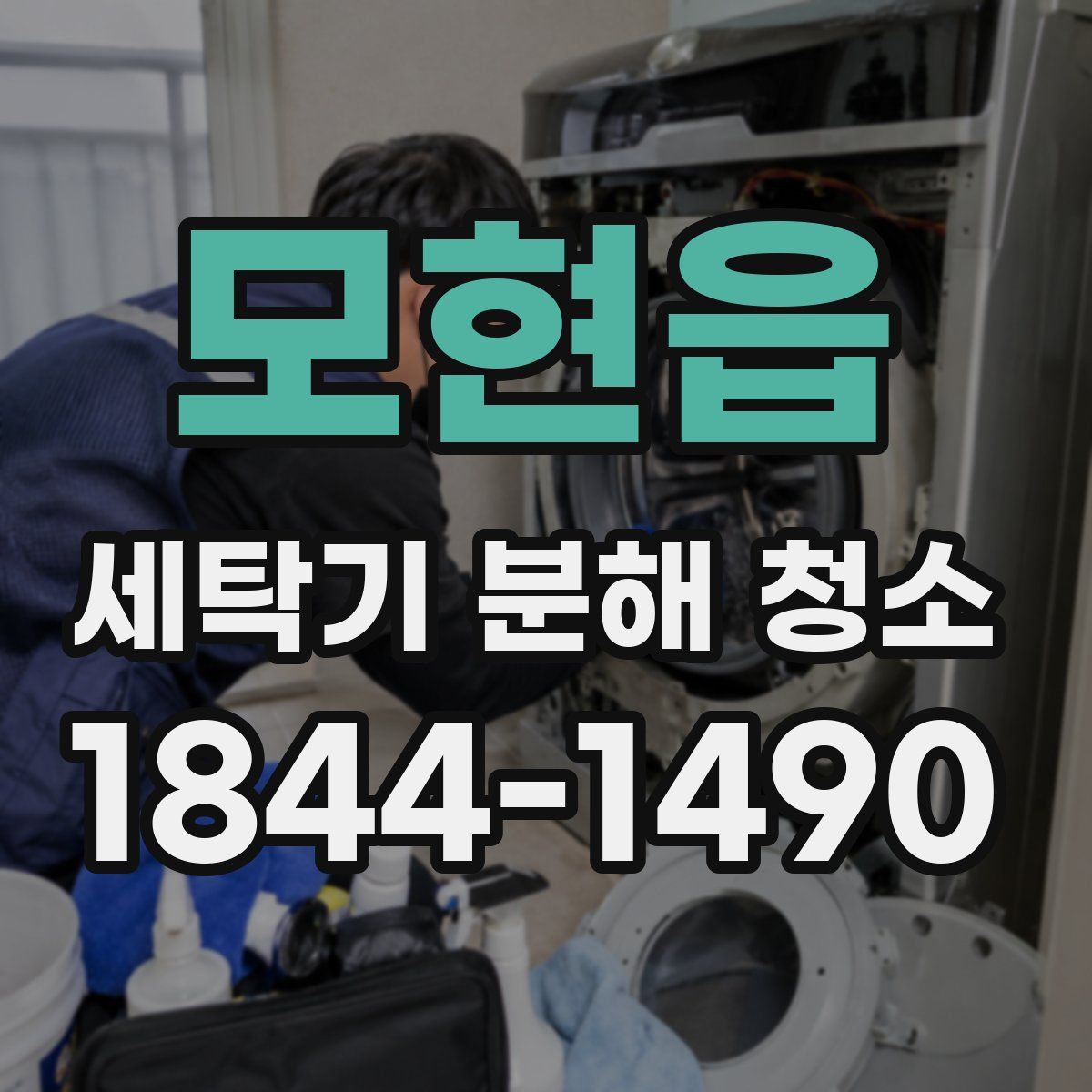모현읍 세탁기 분해 청소