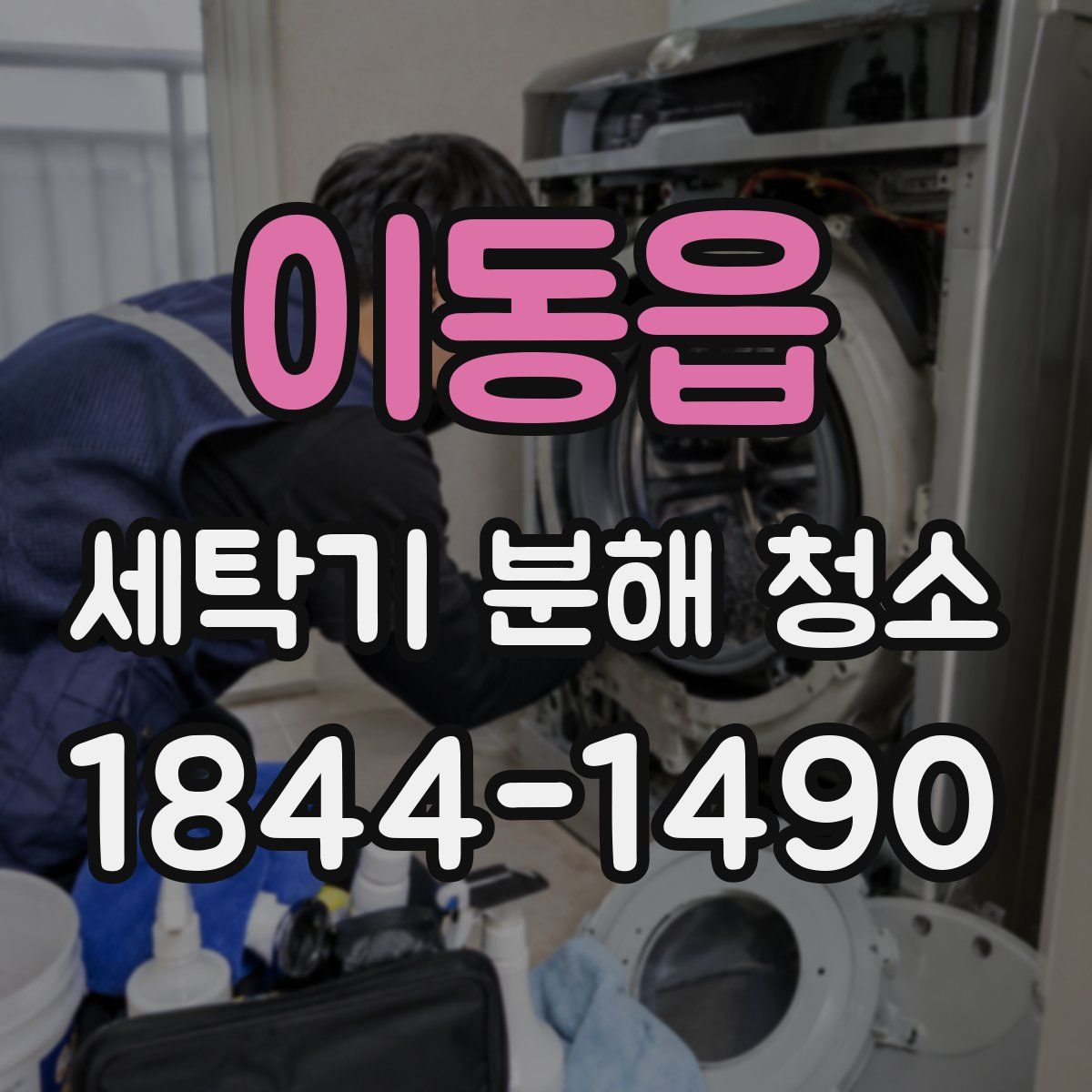 이동읍 세탁기 분해 청소