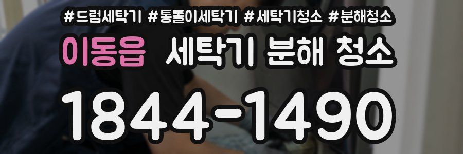 이동읍 세탁기 분해 청소