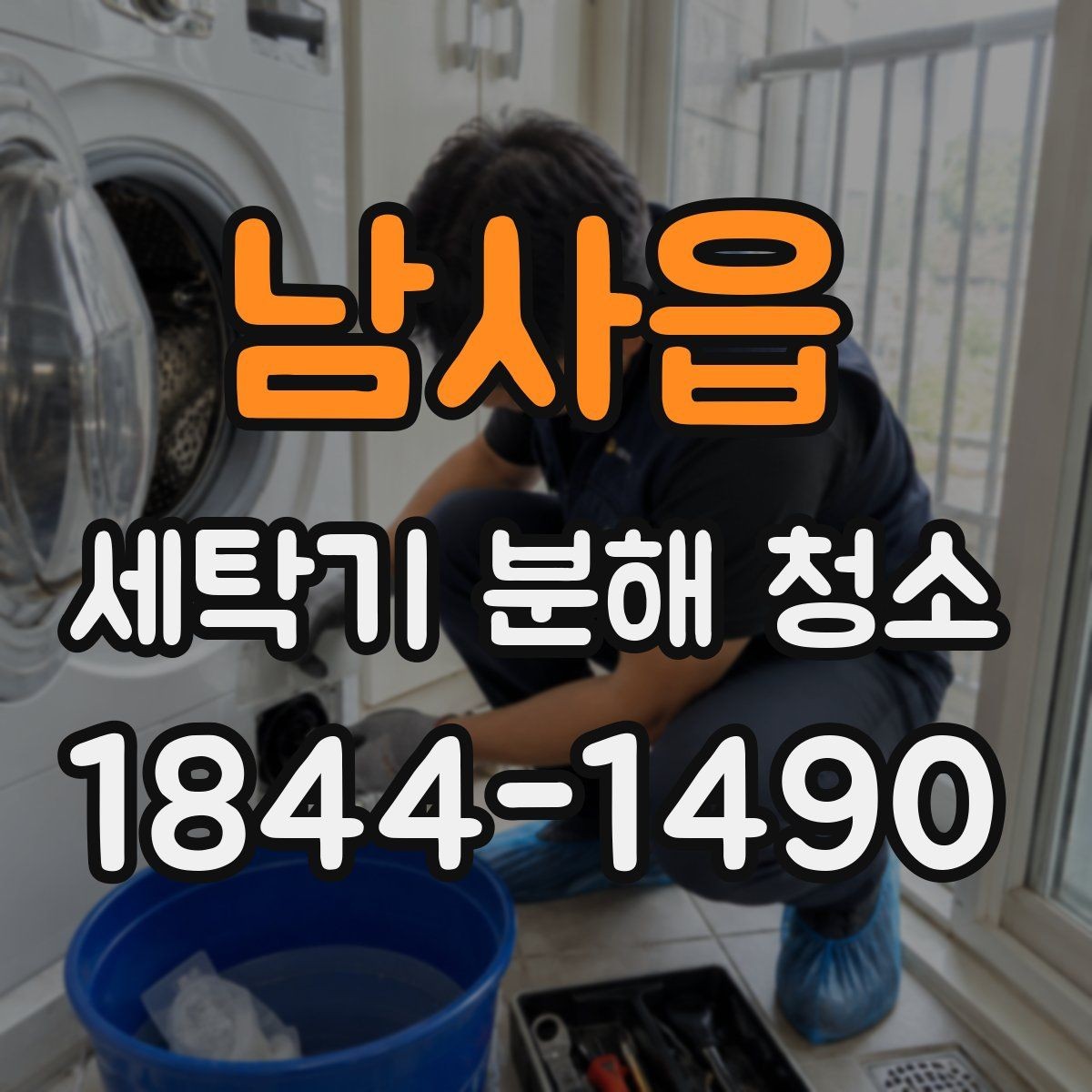 남사읍 세탁기 분해 청소 분해 전 부품 손상 여부를 확인하는 기준