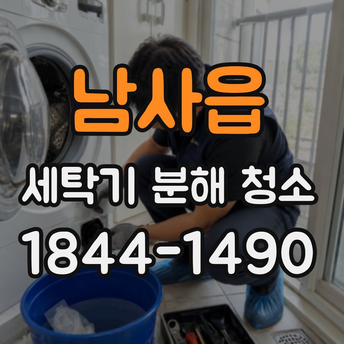 남사읍 세탁기 분해 청소