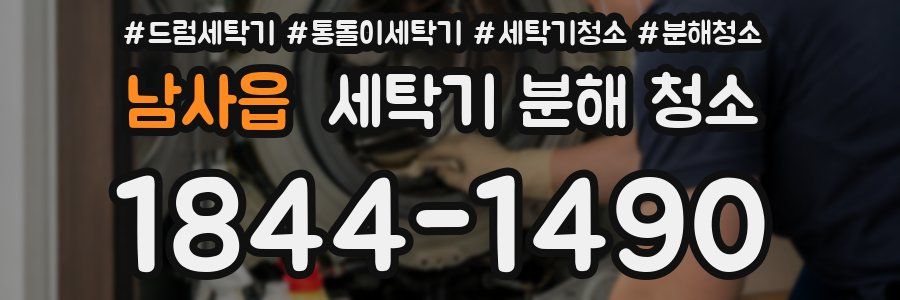 남사읍 세탁기 분해 청소