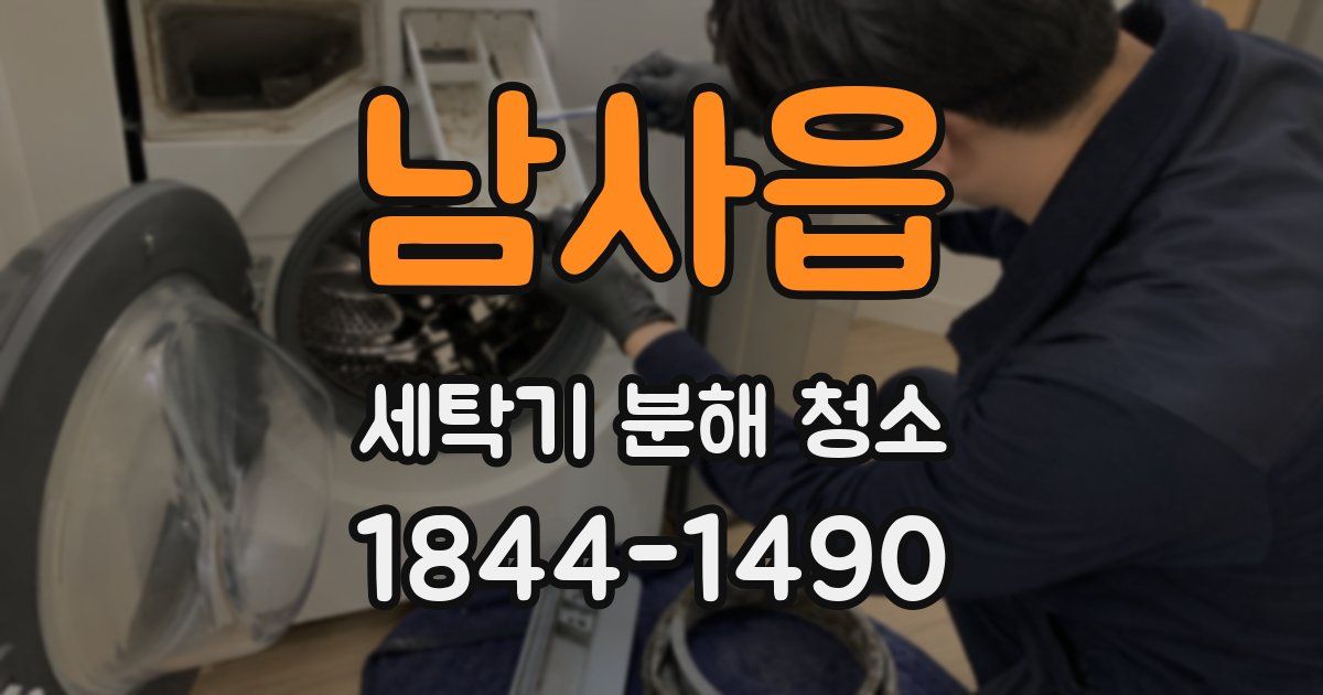 남사읍 세탁기 분해 청소