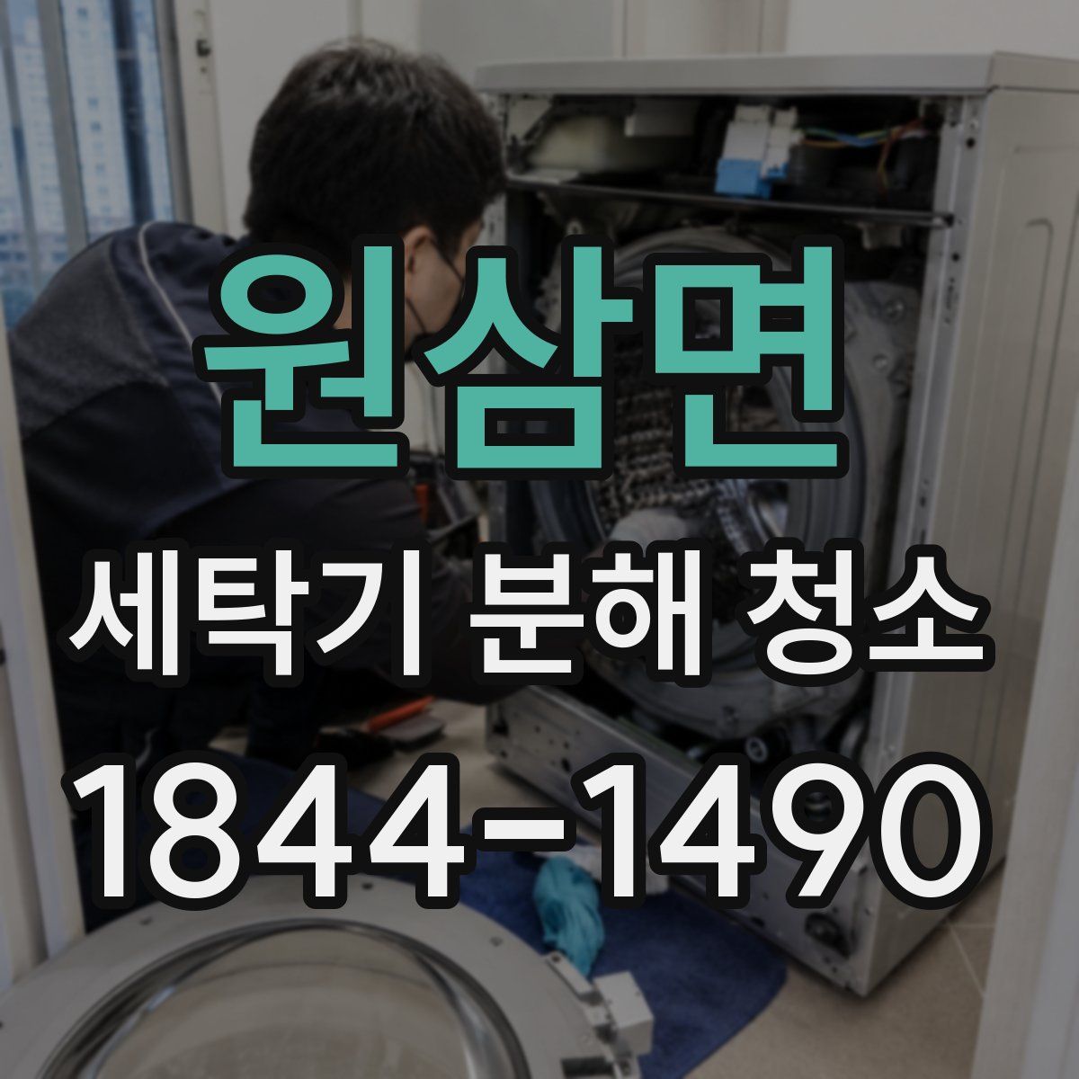 원삼면 세탁기 분해 청소