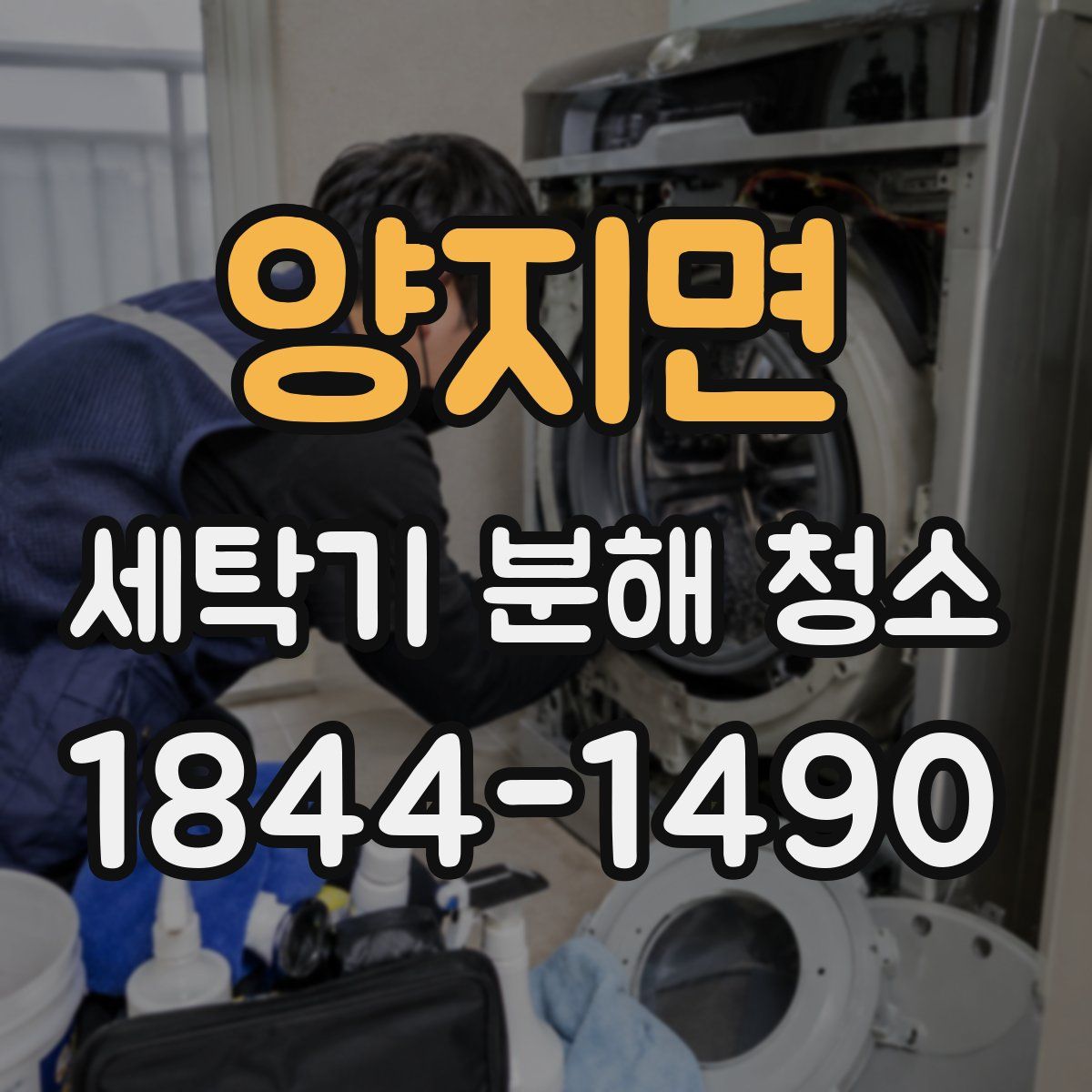 양지면 세탁기 분해 청소