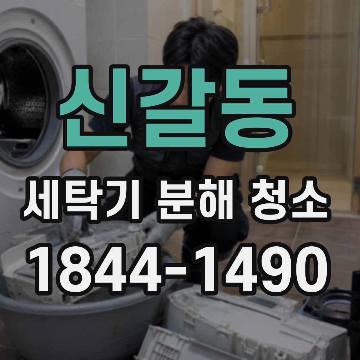신갈동 세탁기 분해 청소