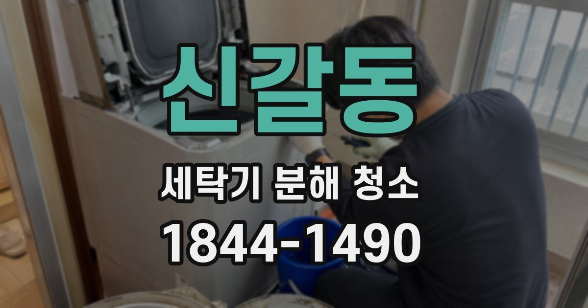 신갈동 세탁기 분해 청소