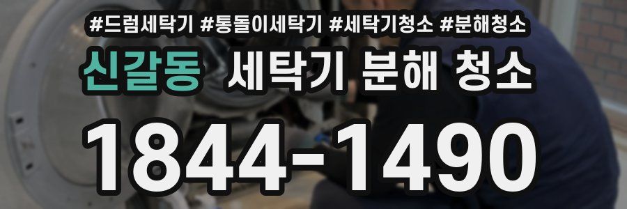신갈동 세탁기 분해 청소