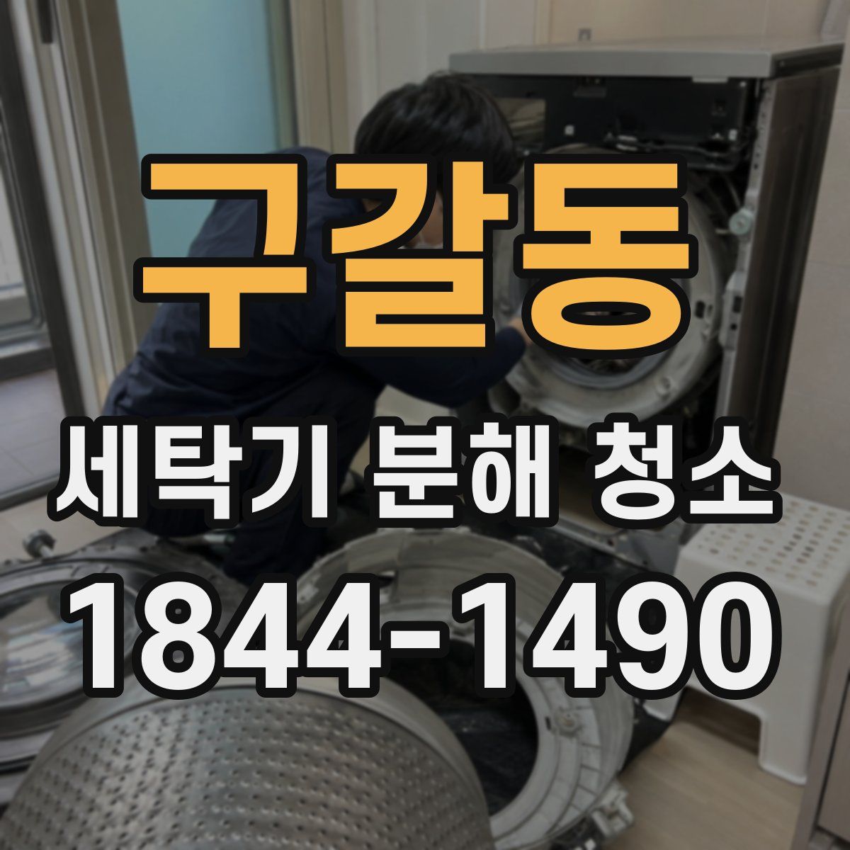 구갈동 세탁기 분해 청소