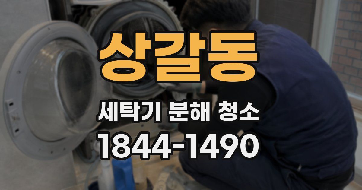 상갈동 세탁기 분해 청소