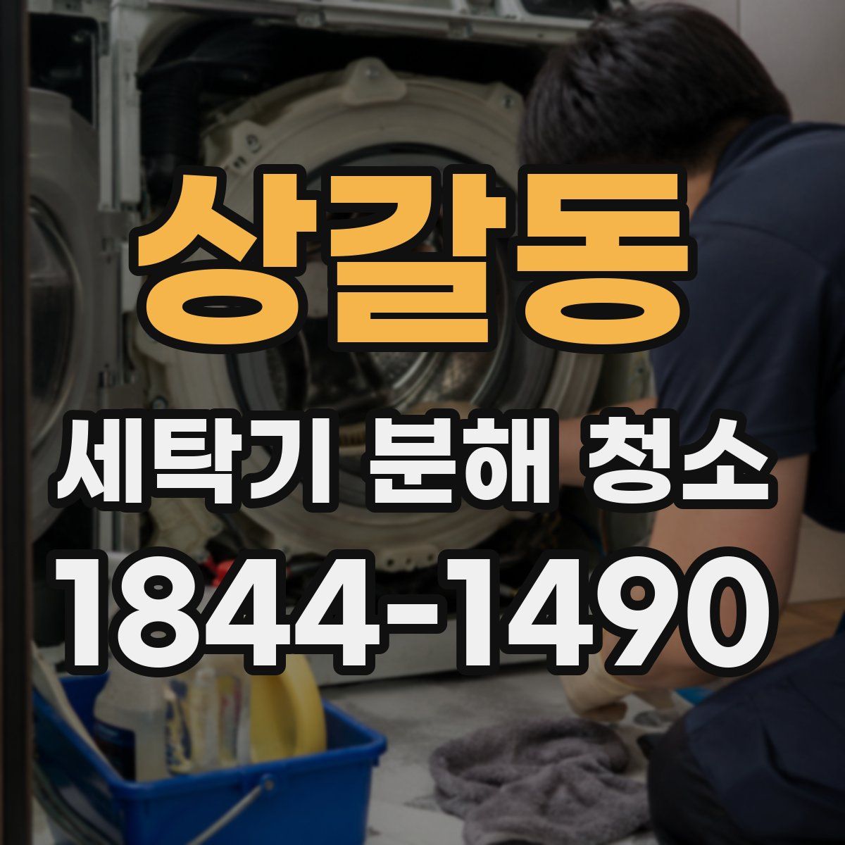 상갈동 세탁기 분해 청소