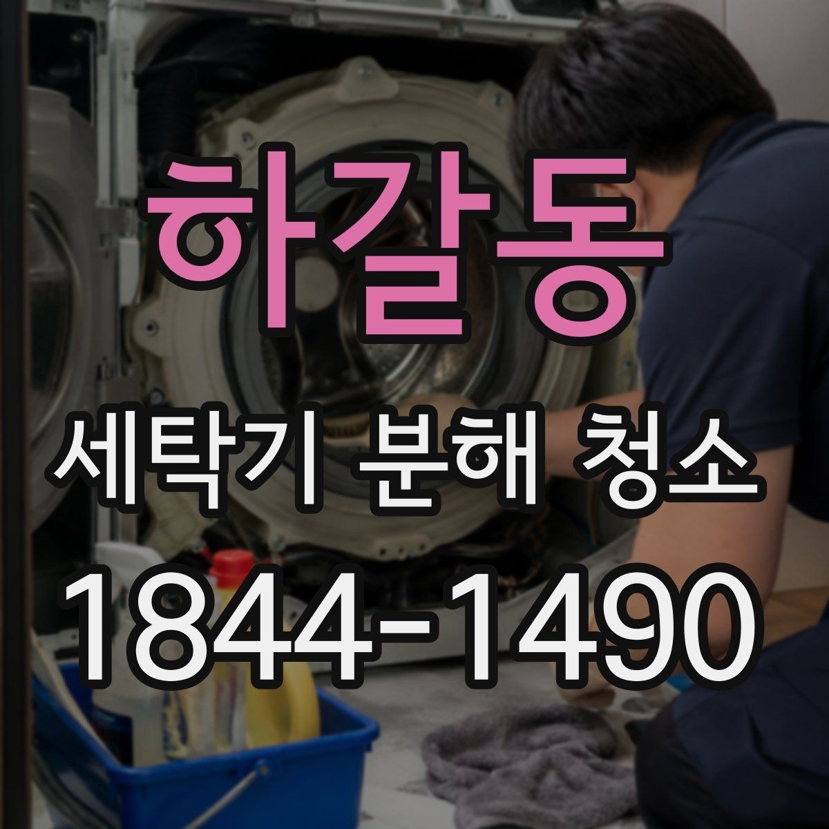 하갈동 세탁기 분해 청소 통돌이형에서 놓치기 쉬운 청소 포인트