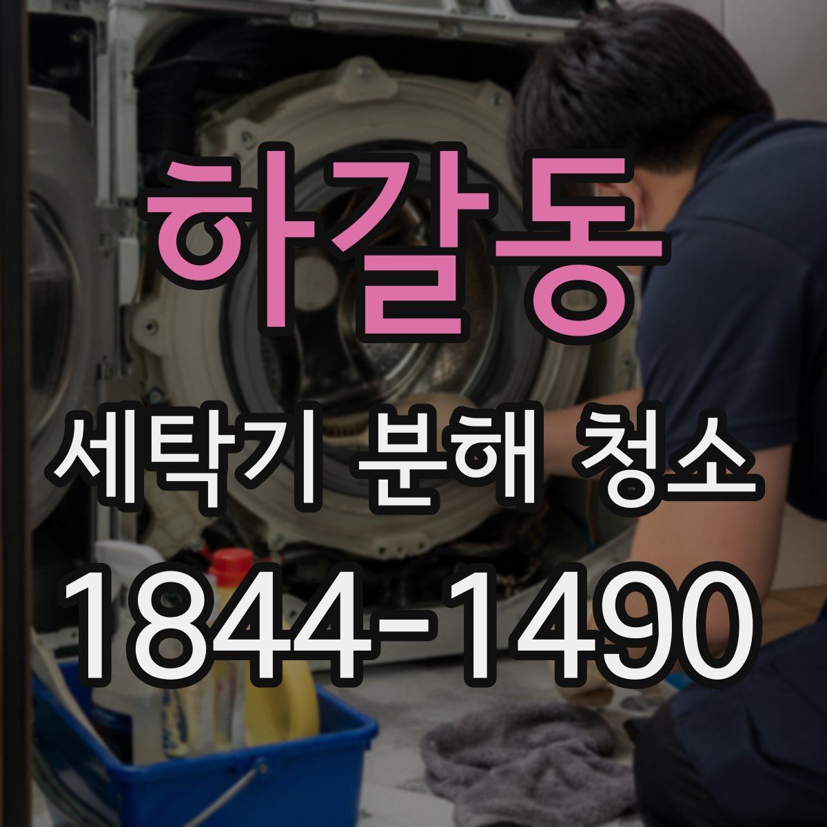 하갈동 세탁기 분해 청소