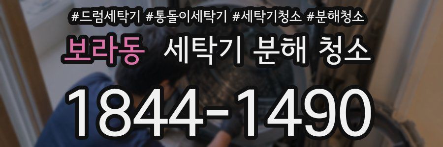 보라동 세탁기 분해 청소