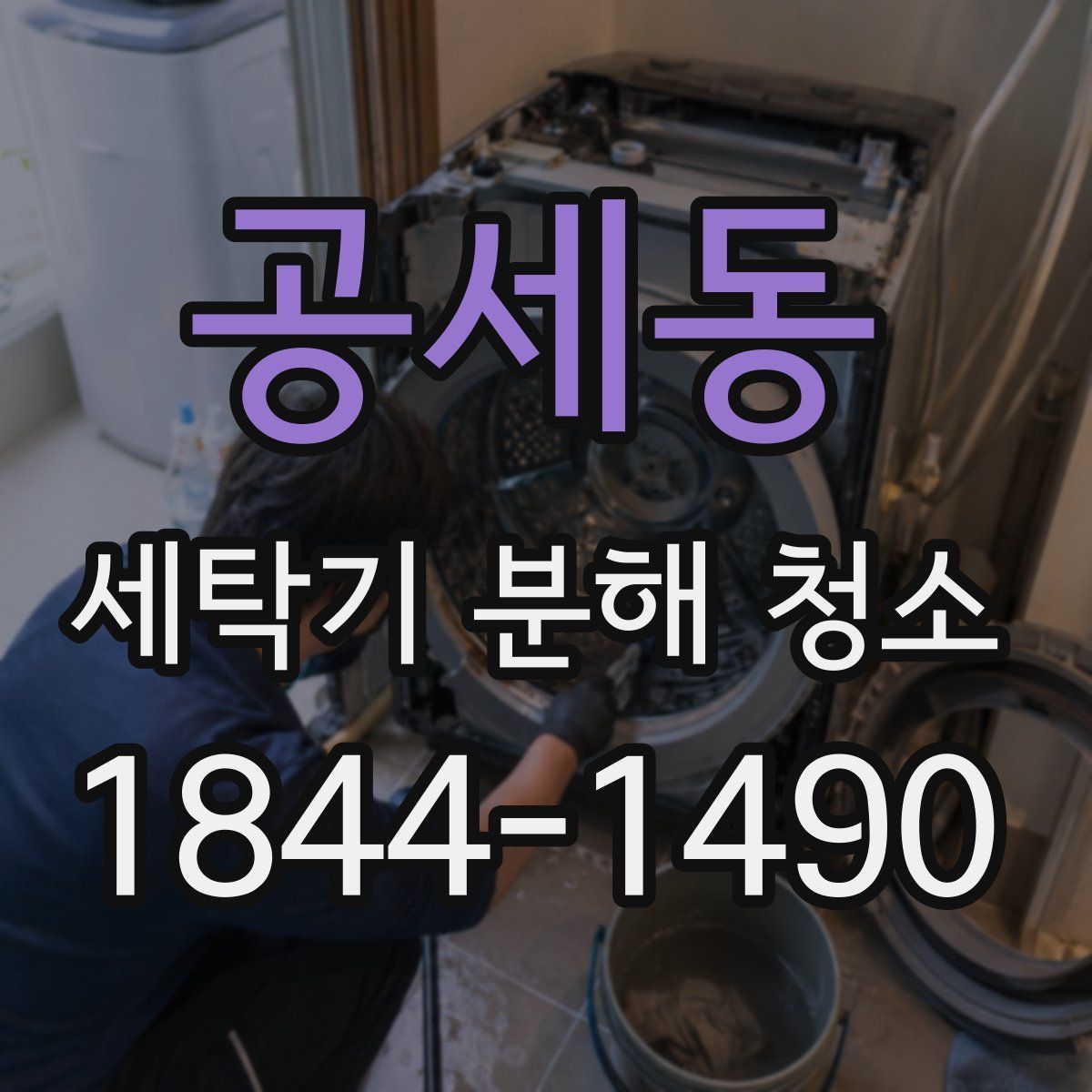 공세동 세탁기 분해 청소