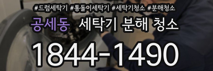 공세동 세탁기 분해 청소