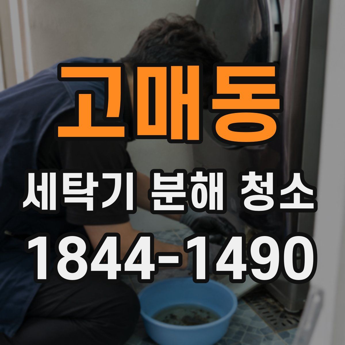고매동 세탁기 분해 청소