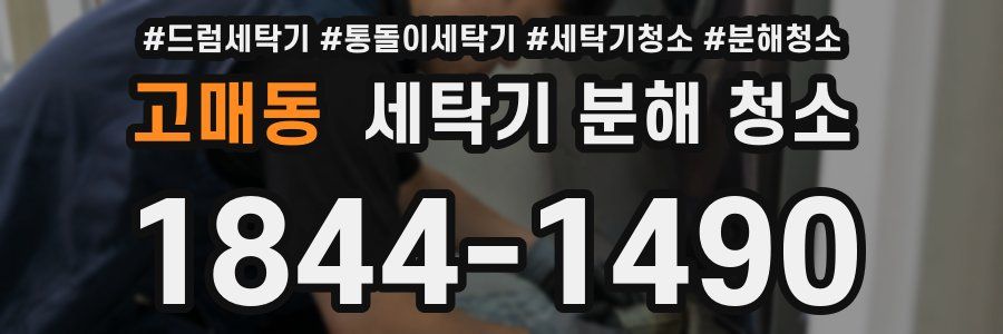 고매동 세탁기 분해 청소