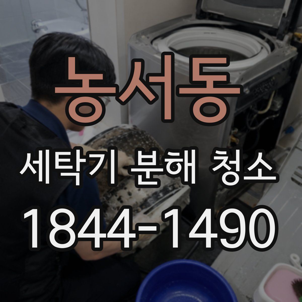 농서동 세탁기 분해 청소