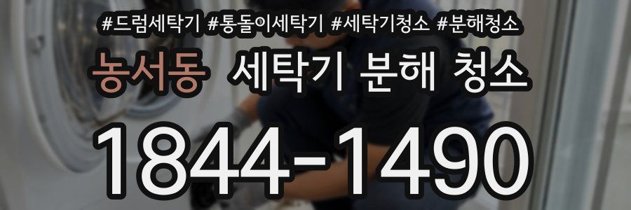 농서동 세탁기 분해 청소