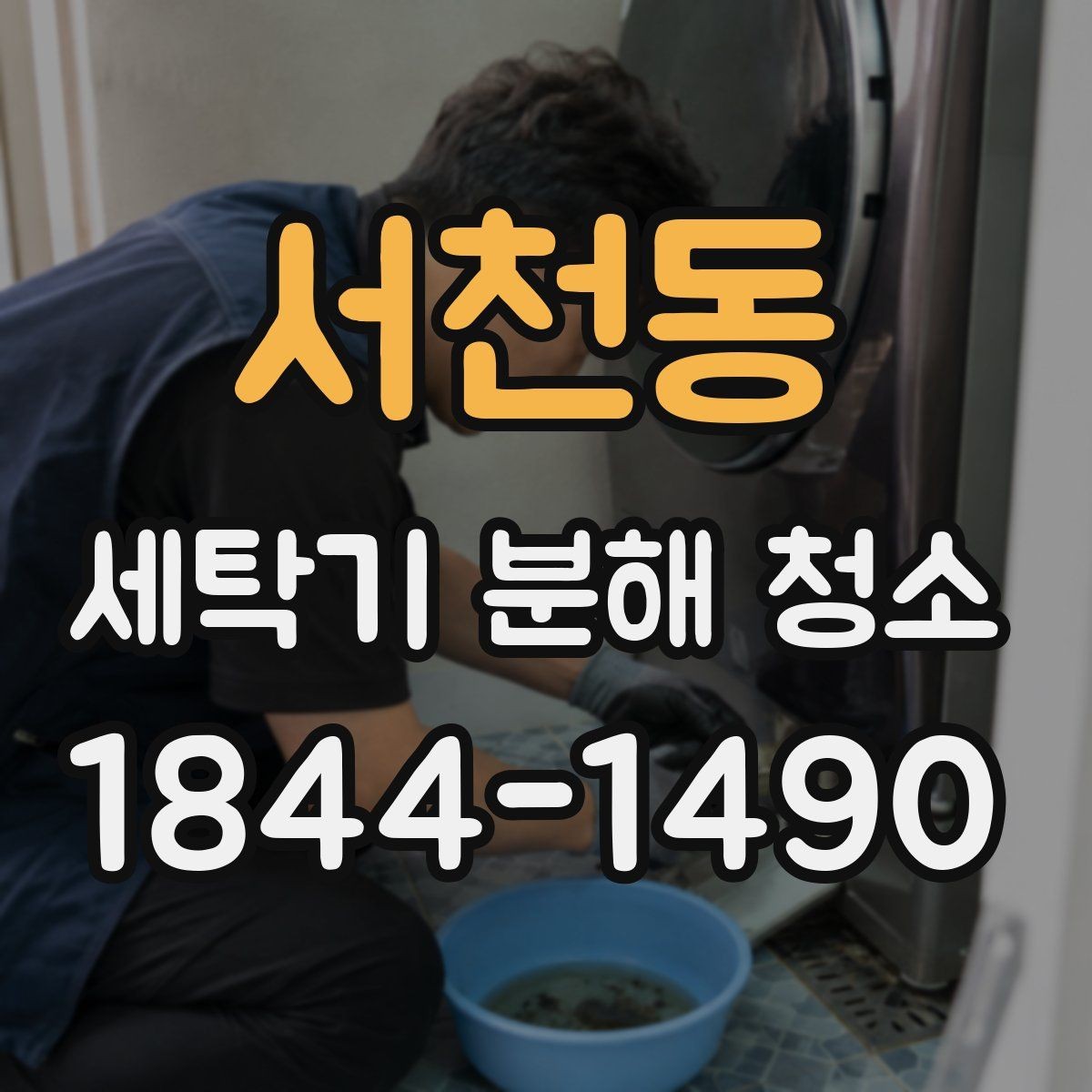 서천동 세탁기 분해 청소 세탁 후 냄새를 줄이기 위한 기본 관리