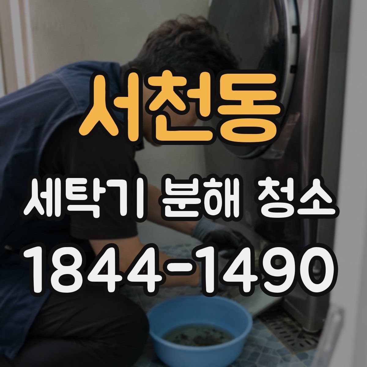 서천동 세탁기 분해 청소