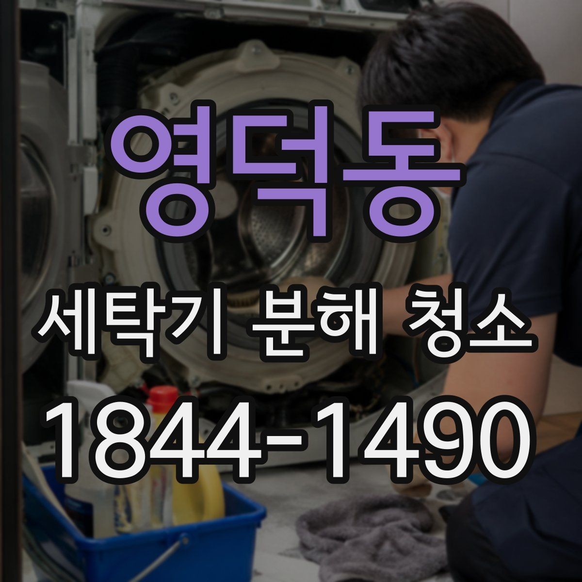 영덕동 세탁기 분해 청소 분해 전 부품 손상 여부를 확인하는 기준