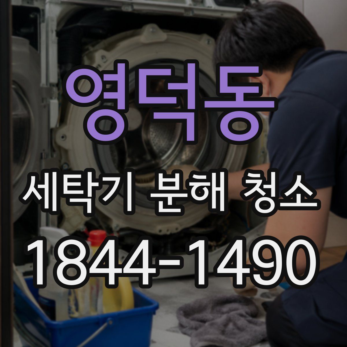 영덕동 세탁기 분해 청소