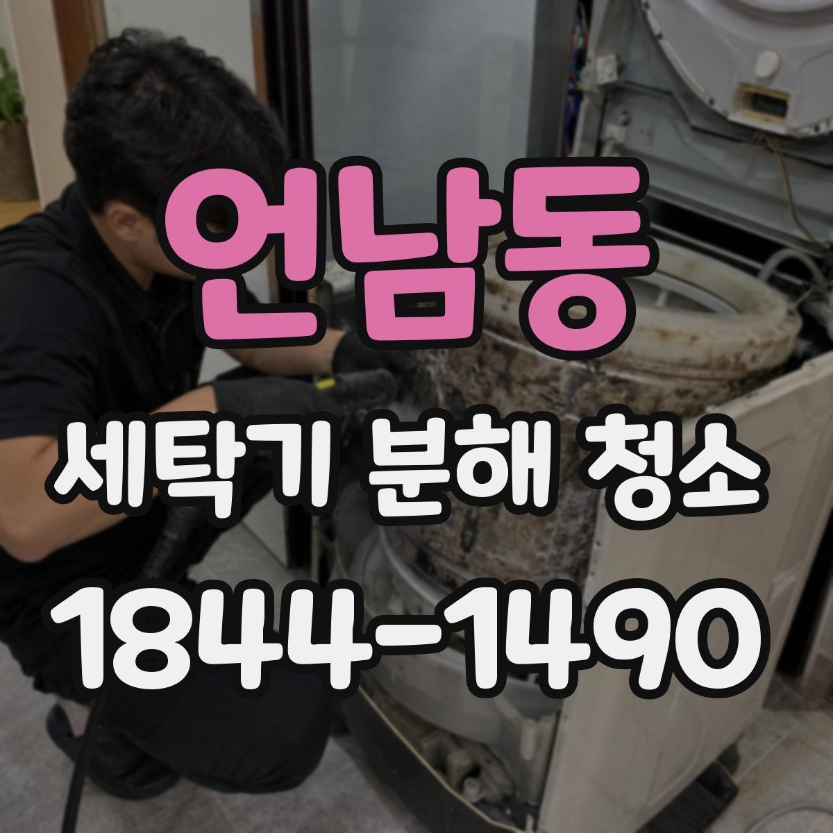 언남동 세탁기 분해 청소 드럼형과 통돌이형 관리 방식 차이