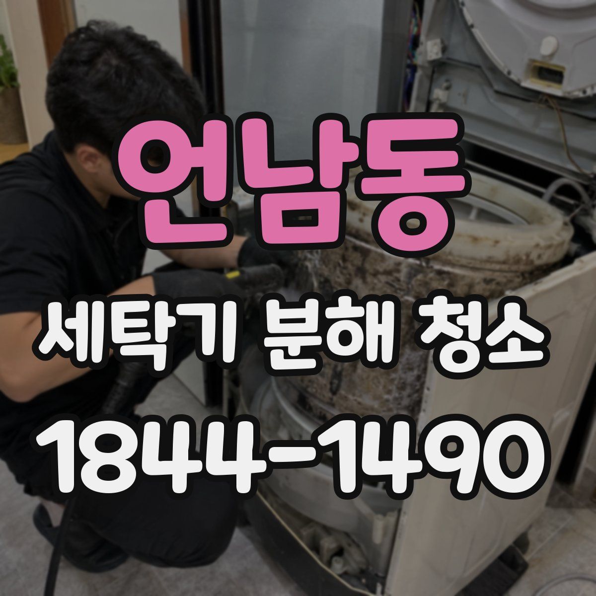 언남동 세탁기 분해 청소