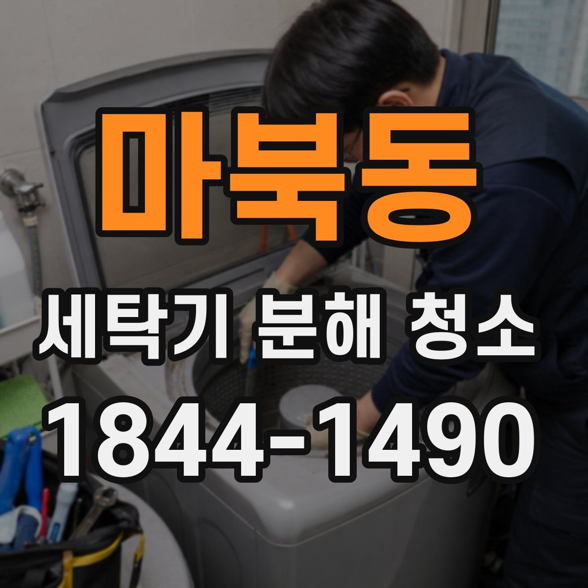 마북동 세탁기 분해 청소