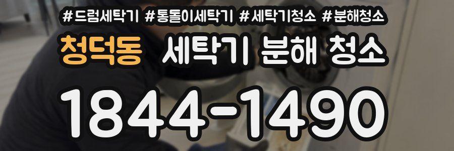 청덕동 세탁기 분해 청소