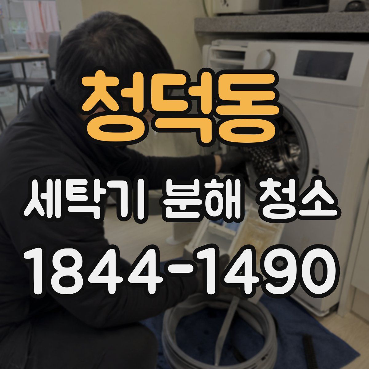 청덕동 세탁기 분해 청소