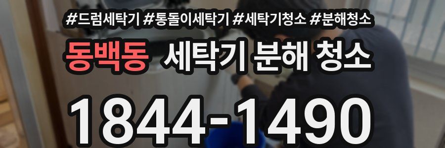 동백동 세탁기 분해 청소