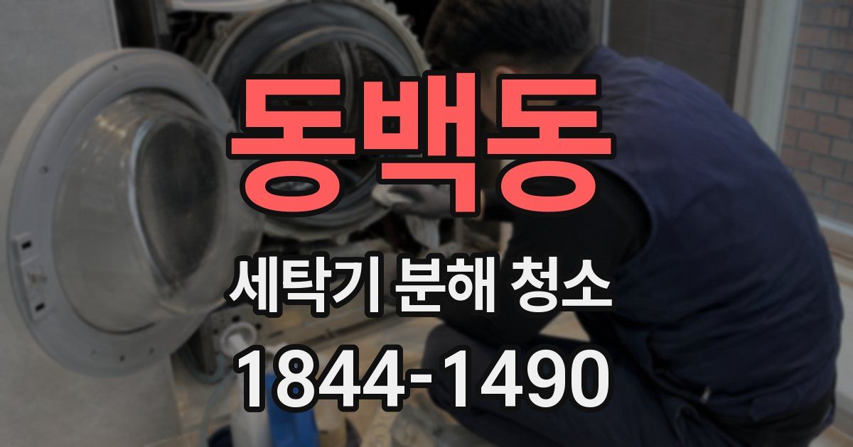 동백동 세탁기 분해 청소