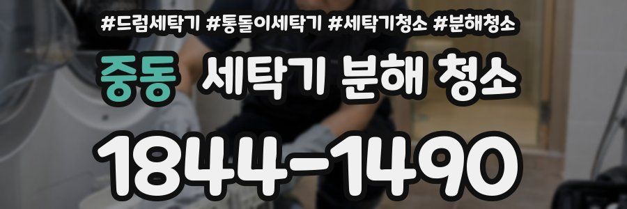 중동 세탁기 분해 청소