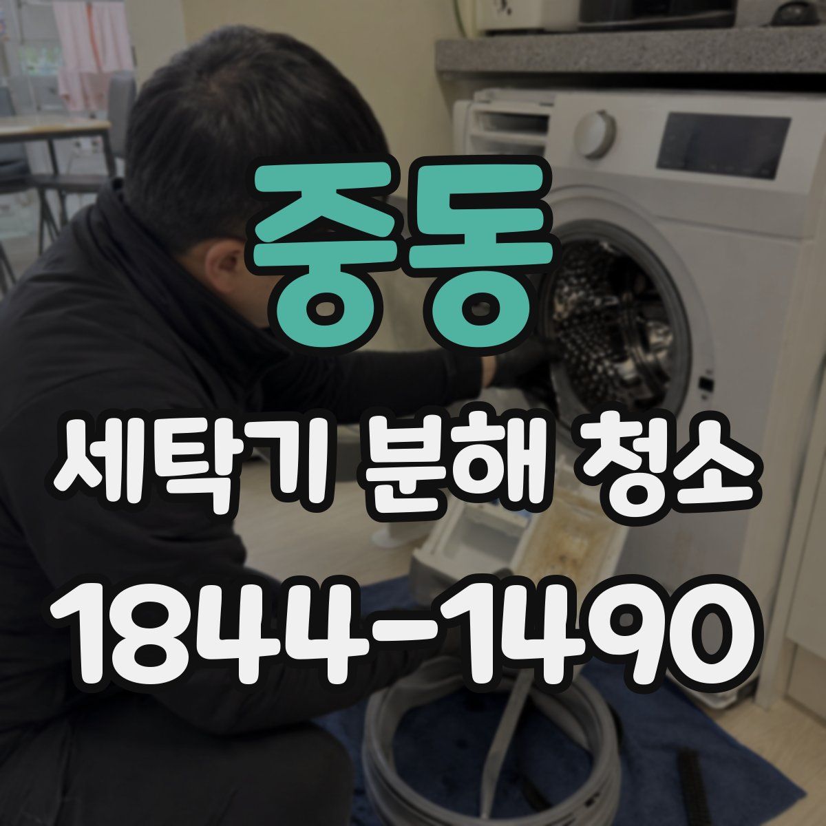 중동 세탁기 분해 청소