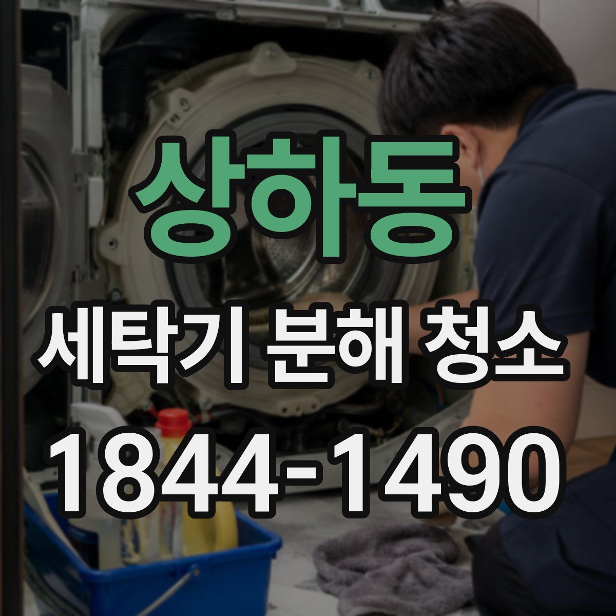상하동 세탁기 분해 청소